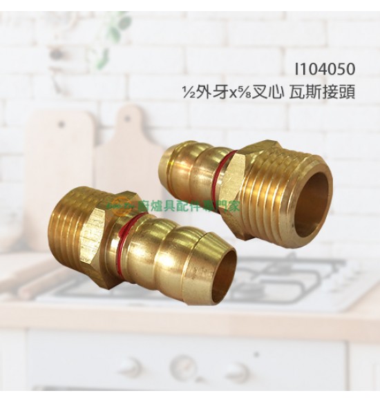 ½外牙×⅝叉心 瓦斯接頭